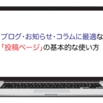 弁護士・法律事務所、司法書士、行政書士、税理士の士業ホームページの投稿ページの使い方