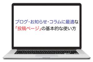 弁護士・法律事務所、司法書士、行政書士、税理士の士業ホームページの投稿ページの使い方