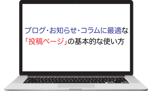 弁護士・法律事務所、司法書士、行政書士、税理士の士業ホームページの投稿ページの使い方