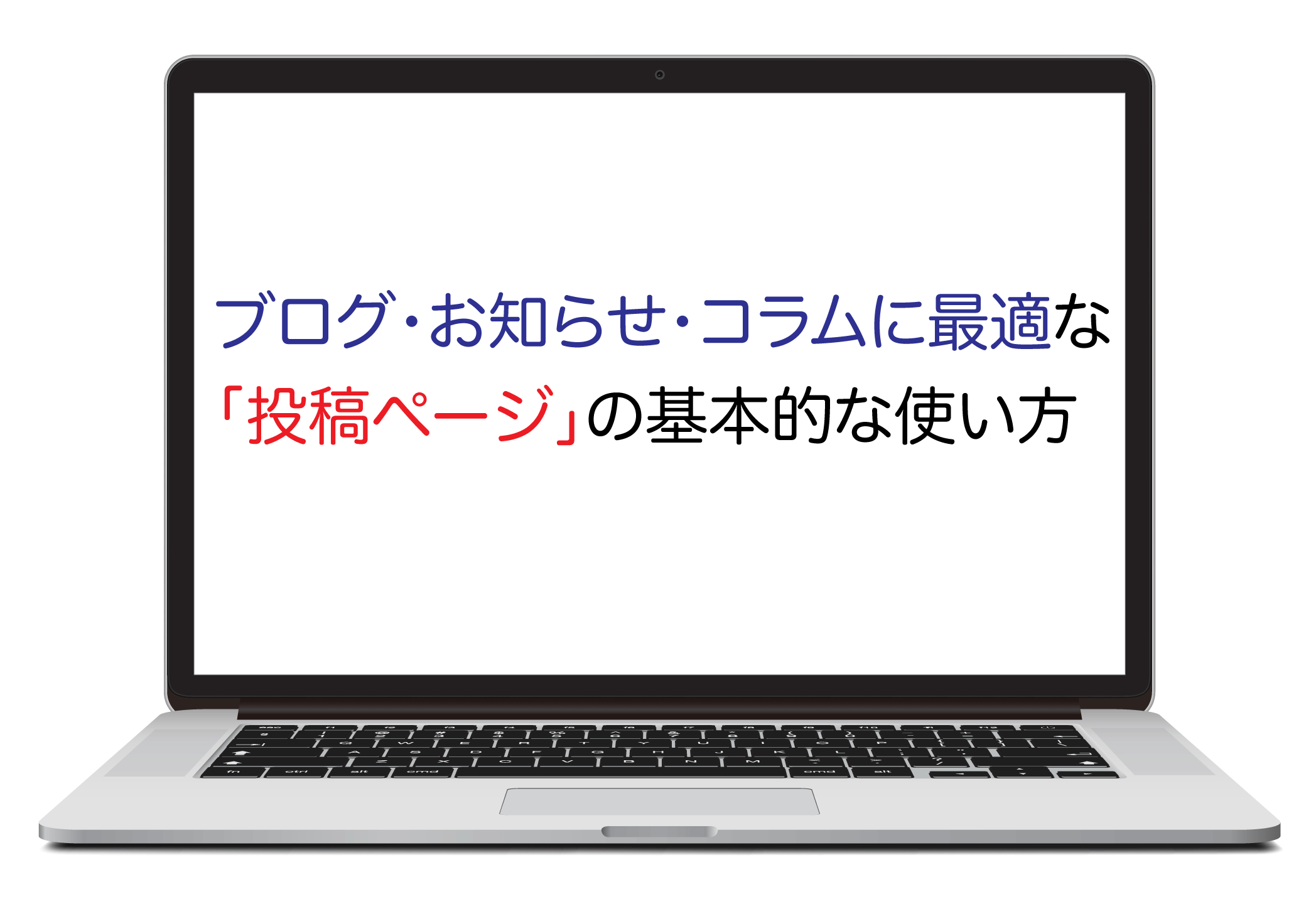 弁護士・法律事務所、司法書士、行政書士、税理士の士業ホームページの投稿ページの使い方