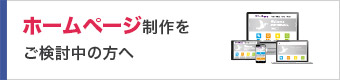 法律事務所，弁護士，司法書士などの士業のホームページ制作をご検討中の方へ