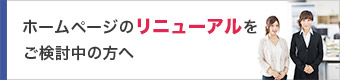 弁護士・法律事務所・司法書士などの士業のホームページのリニューアルをご検討中の方へ