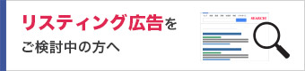 法律事務所・弁護士・司法書士などの士業のリスティング広告をご検討中の方へ