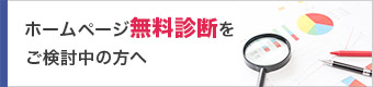ホームページの無料診断・集客相談をご検討中の方へ