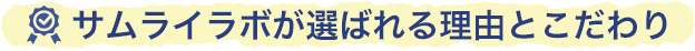 サムライラボが選ばれる理由とこだわり