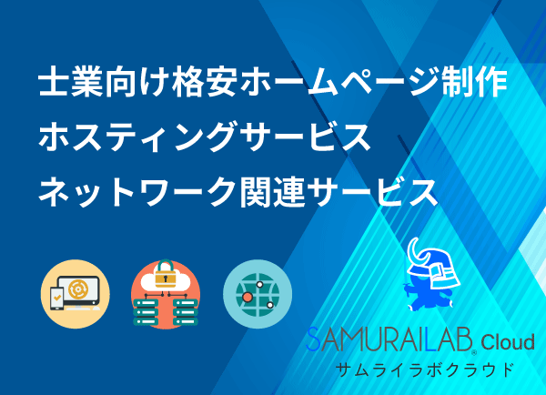 士業向けレンタルサーバー・ネットワーク構築等のサムライラボクラウド
