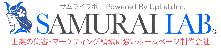 弁護士・司法書士等の士業専門の集客ホームページ制作はサムライラボへ