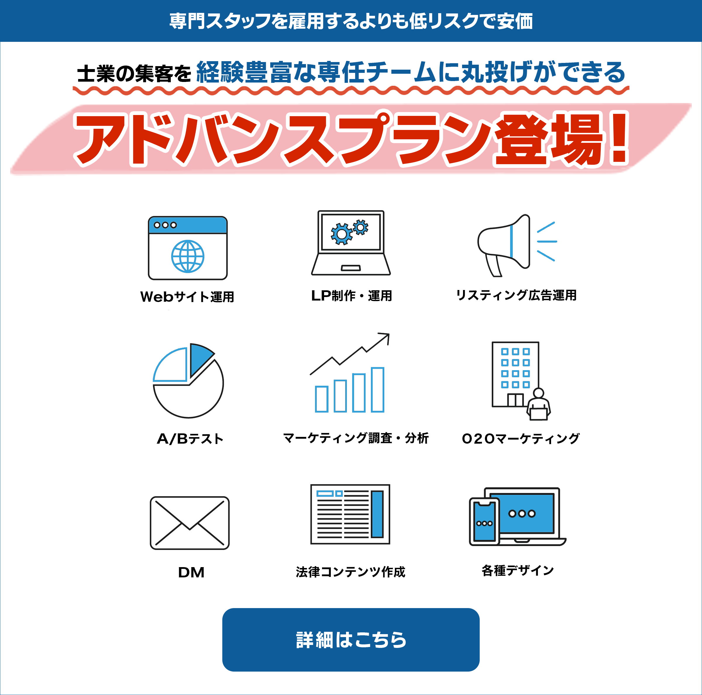 アドバンスプラン(集客丸投げプラン)