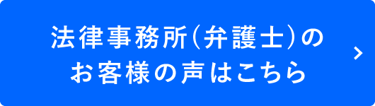 法律事務所のお客様の声はこちら