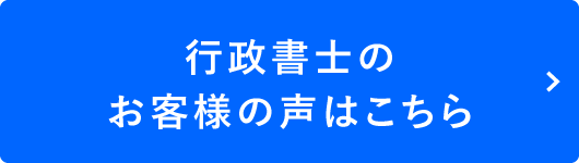 行政書士のお客様の声はこちら