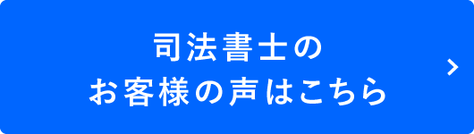 司法書士のお客様の声はこちら