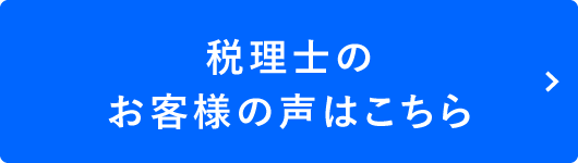 税理士のお客様の声はこちら