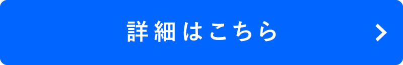 詳細はこちら