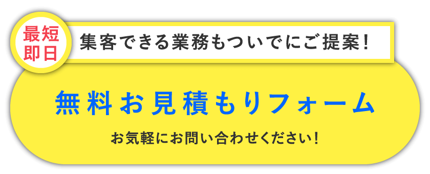 士業集客HP無料見積もりフォーム