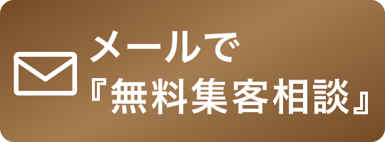 無料HP診断・無料集客相談