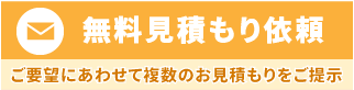 無料見積もり依頼