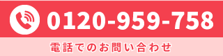 0120959758電話番号リンクなし