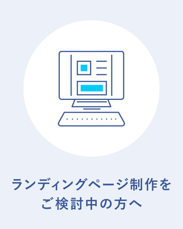 ランディングページ制作をご検討中の方へ