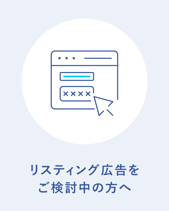 リスティング広告をご検討中の方へ