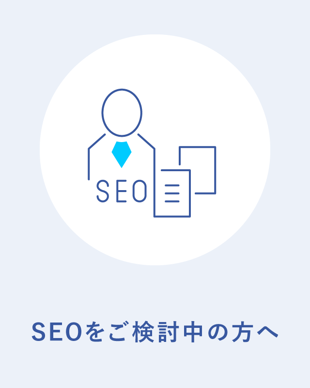 SEOをご検討中の方へ