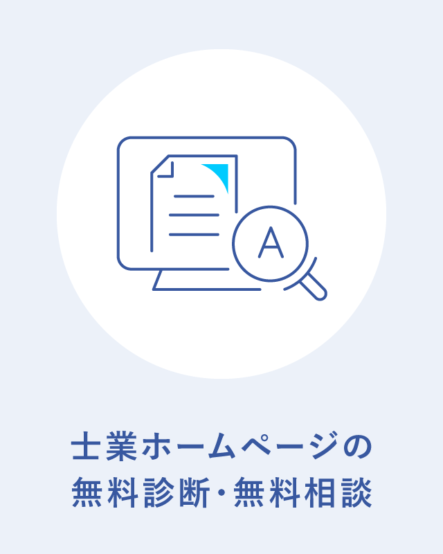 士業ホームページの無料診断・無料相談