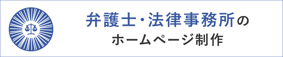 弁護士・法律事務所のホームページ制作