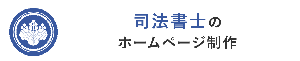 司法書士のホームページ制作