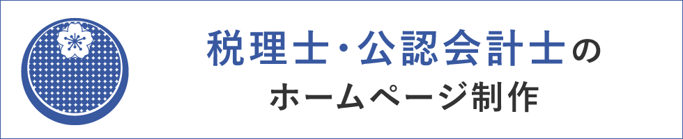 税理士・公認会計士のホームページ制作