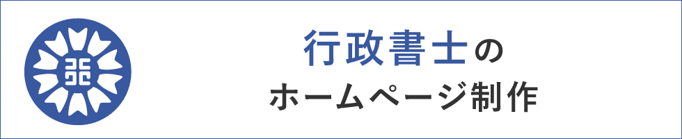 行政書士のホームページ制作