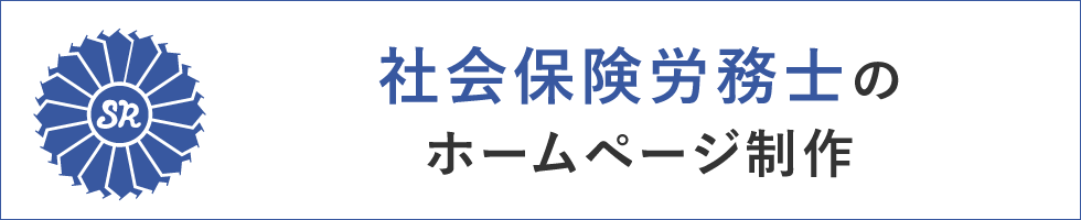 社会保険労務士のホームページ制作