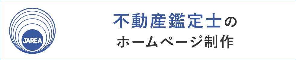 不動産鑑定士のホームページ制作