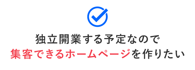 独立開業する予定なので
集客できるホームページを作りたい