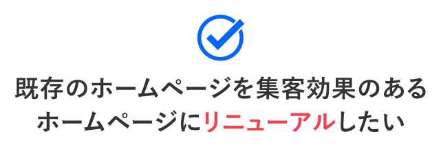 既存のホームページを集客効果のあるホームページにリニューアルしたい