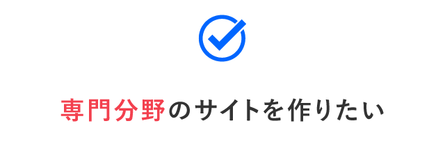 専門分野のサイトを作りたい