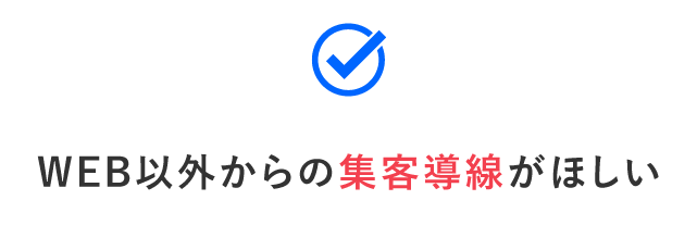 WEB以外からの集客導線がほしい