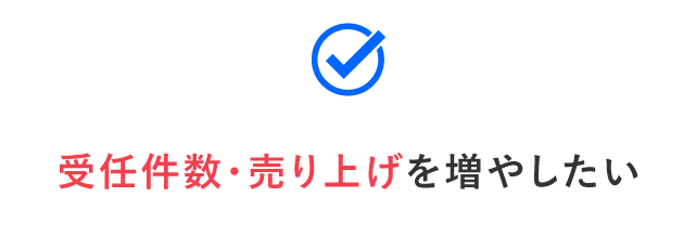 受任件数・売り上げを増やしたい