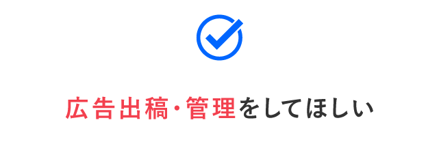 広告出稿・管理をしてほしい