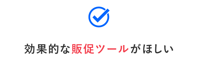 効果的な販促ツールがほしい