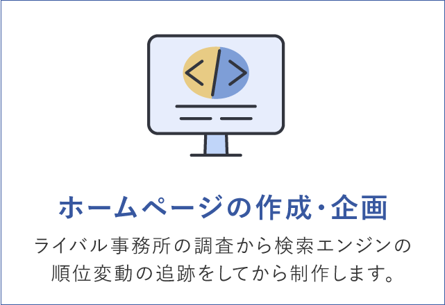 ホームページの作成・企画