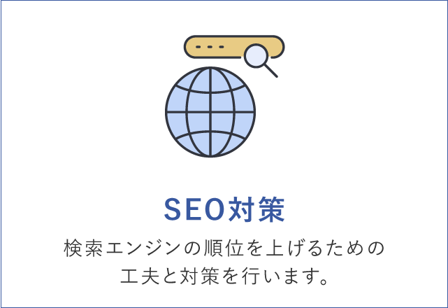 SEO対策