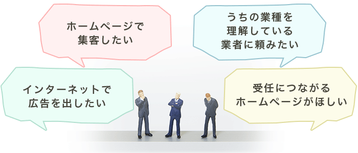 受任につながる集客ホームページがほしい