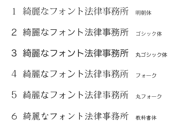 フォントが士業事務所に与える印象と影響 法律事務所 弁護士 司法書士等の士業ホームページ制作 サムライラボ