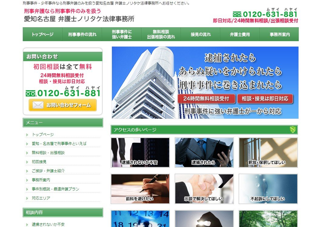 名古屋の刑事弁護はノリタケ法律事務所