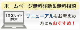 士業ホームページの無料診断・無料相談