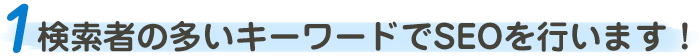 検索者の多いキーワードでSEOを行います!