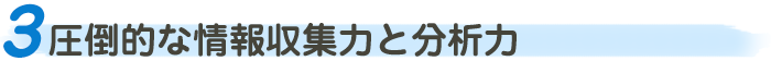 圧倒的な情報収集力と分析力