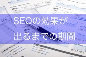 SEOの効果が出るまでの時間