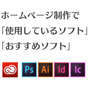 法律事務所や弁護士司法書士などの士業のホームページ制作で使用しているソフトとおすすめソフト | 弁護士・税理士・司法書士等の士業ホームページ制作
