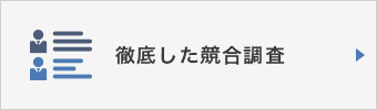 弁護士・法律事務所・司法書士などの士業のホームページ制作前の競合調査