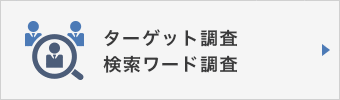 法律事務所，弁護士，司法書士のターゲット調査，検索キーワード調査